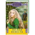 russische bücher: Елизавета Дворецкая  - Лесная невеста