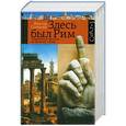 russische bücher: Виктор Сонькин - Здесь был Рим