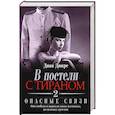 russische bücher: Диан Дюкре - В постели с тираном 2. Опасные связи