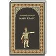 russische bücher: Генадий Левицкий - Марк Красс
