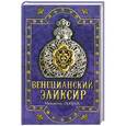 russische bücher: Мишель Ловрик - Венецианский эликсир