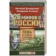 russische bücher: Виталий Дымарский, Владимир Рыжков - 26 мифов о России