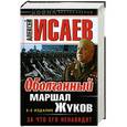 russische bücher: Исаев А.В. - Оболганный Маршал Жуков. За что его ненавидят