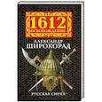 russische bücher: Александр Широкорад - Русская смута