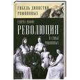 russische bücher: Генрих Иоффе - Революция и семья Романовых