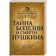russische bücher: Александр Костин - Тайна болезни и смерти Пушкина