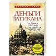 russische bücher: Джейсон Берри - Деньги Ватикана. Тайная история церковных финансов.