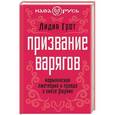 russische bücher: Лидия Грот - Призвание варягов. Норманнская лжетеория и правда о князе Рюрике