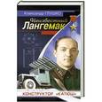 russische bücher: Александр Глушко - Конструктор «катюш». Неизвестный Лангемак