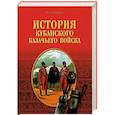 russische bücher: Щербина Ф.А. - История Кубанского казачьего войска