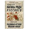 russische bücher: Егоров В. - Каганы рода русского, или Подлинная история киевских князей