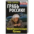 russische bücher: Лев Сирин - Грабь Россию! Новая приватизация Путина
