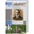 russische bücher: Юрий Зобнин - Николай Гумилев