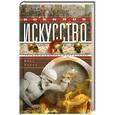 russische bücher: Эдкок Фред - Военное искусство греков, римлян, македонцев