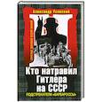 russische bücher: Александр Усовский - Кто натравил Гитлера на СССР. Подстрекатели «Барбароссы»