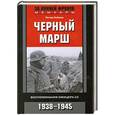 russische bücher: Петер Нойман - Черный марш