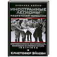 russische bücher: Эйлсби Кристофер - Иностранные легионы нацисткой Германии
