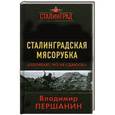 russische bücher: Владимир Першанин - Сталинградская мясорубка. «Погибаю, но не сдаюсь!»
