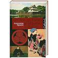 russische bücher: Прасол Александр - От Эдо до Токио и обратно