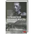 russische bücher:  - Германская военная мысль