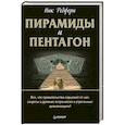 russische bücher: Ник Редферн - Пирамиды и Пентагон. Правительственные секреты, поиски таинственных следов, древние астронавты и утраченные цивилизации