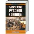 russische bücher: А.П. Манжола - Тысячелетие русской конницы