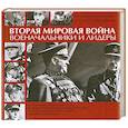 russische bücher: Уэстуэлл  И. - Вторая мировая война. Военачальники и лидеры
