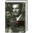 russische bücher: Ян Карский - Я свидетельствую перед миром