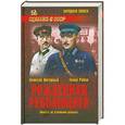 russische bücher: Нагорный А., Рябов Г. - Рожденная революцией. Повесть об уголовном розыске