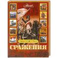 russische bücher:  - Самые известные сражения