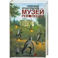 russische bücher: Александр Архангельский А. Н. - Музей революции