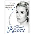 russische bücher: Грейс Келли - Грейс Келли. Жизнь, рассказанная ею самой