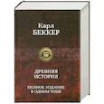 russische bücher: Беккер Карл - Древняя история. Полное издание в одном томе