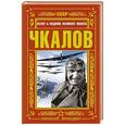 russische bücher: Николай Якубович - Чкалов. Взлет и падение великого пилота