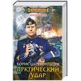 russische bücher: Борис Царегородцев - Арктический удар