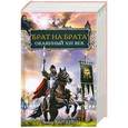 russische bücher: Виктор Карпенко - Брат на брата. Окаянный XIII век