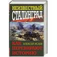 russische bücher: Алексей Исаев - Неизвестный Сталинград. Как перевирают историю