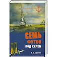 russische bücher: В. В. Шигин - Семь футов под килем