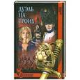 russische bücher: Михаил Крупин - Дуэль на троих