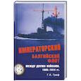 russische bücher: Граф Г.К. - Императорский Балтийский флот между двумя войнами. 1906 - 1914 гг.