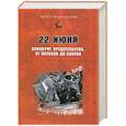 russische bücher: Арсен Мартиросян - 22 июня: Блицкриг предательства. От истоков до кануна