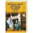 russische bücher: Бэйда О.И. - Французский легион на службе Гитлеру