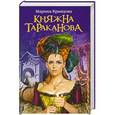 russische bücher: Марина Кравцова - Княжна Тараканова. Жизнь за императрицу