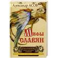 russische bücher: Александр Асов - Сказания о богах, волхвах и князьях, почитаемых на праздниках старого календаря