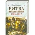russische bücher: Олег Соколов - Битва двух империй 1805-1812
