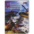 russische bücher: Сытин Л.Е. - Легендарная гражданская авиация мира