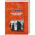 russische bücher: Мартиросян Арсен - 22 июня. Детальная анатомия предательства