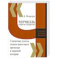 russische bücher: Д. Медведев - Черчилль. Секреты лидерства. Слагаемые успеха самого известного премьера в мировой истории