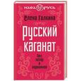 russische bücher: Елена Галкина - Русский каганат. Без хазар и норманнов