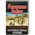 russische bücher: Герасимова Светлана - Ржевская бойня. Потерянная победа Жукова
